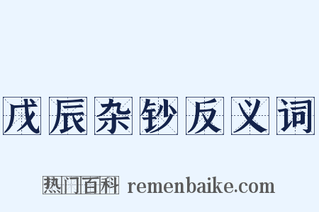 戊辰杂钞反义词是什么意思的图片